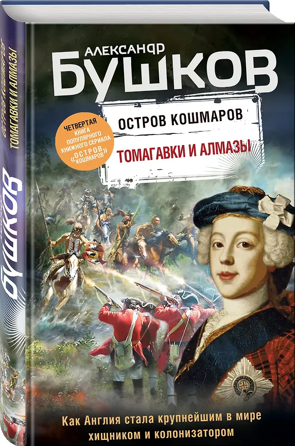 Книга Томагавки и алмазы. Четвертая книга популярного книжного сериала "Остров кошмаров" (Александр Бушков) — 4