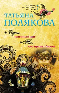 Один неверный шаг. Та, что правит балом