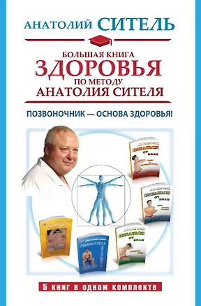 Книга Большая книга здоровья по методу Анатолия Сителя. Позвоночник - основа здоровья! (комплект 5кн.) (Анатолий Ситель)