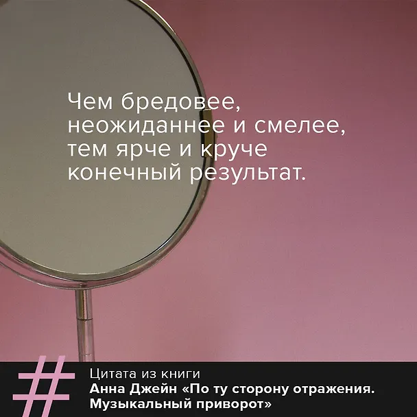 Книга По ту сторону отражения. Музыкальный приворот (Анна Джейн) — 9