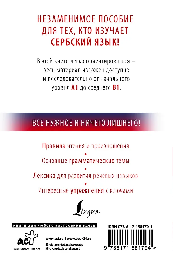 Книга Сербский с нуля (Милица Николич) — 2