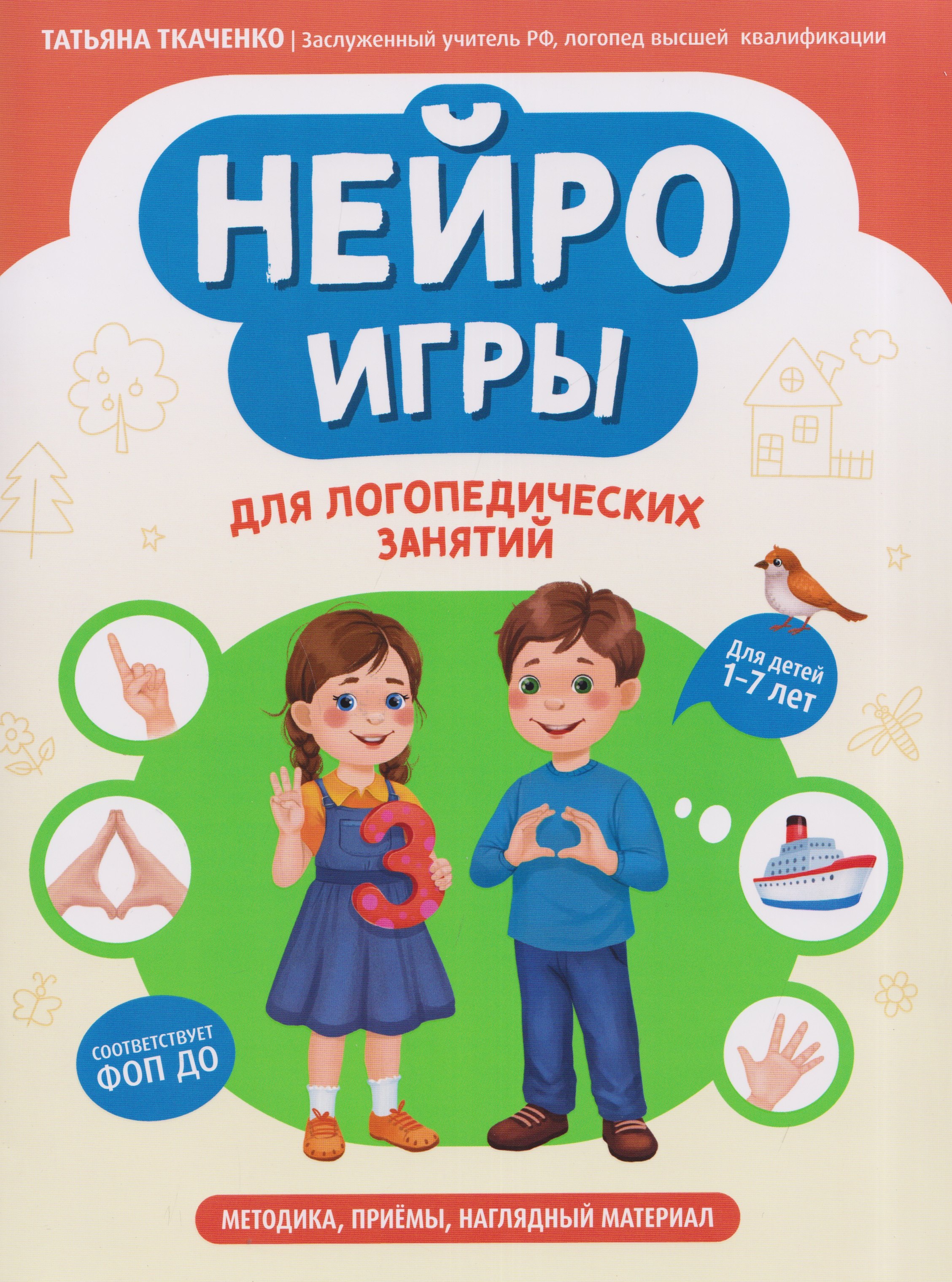 Ткаченко Татьяна Александровна: Нейроигры для логопедических занятий: методика, приемы, наглядный материал