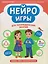 Нейроигры для логопедических занятий: методика, приемы, наглядный материал — 3161173 — 1