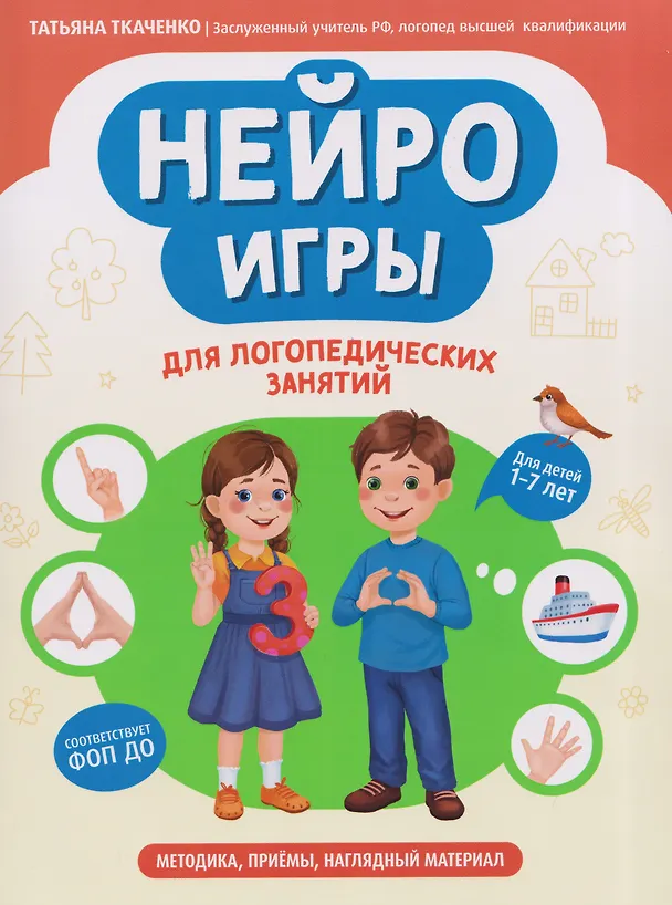 Книга Нейроигры для логопедических занятий: методика, приемы, наглядный материал (Татьяна Ткаченко) — 1