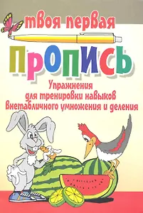 Упражнения для тренировки навыков внетабличного умножения и деления / (2 изд.) (мягк) (Твоя первая пропись). Пушков А. (Версия СК)