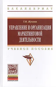 Управление и организация маркетинговой деятельности: учебное пособие
