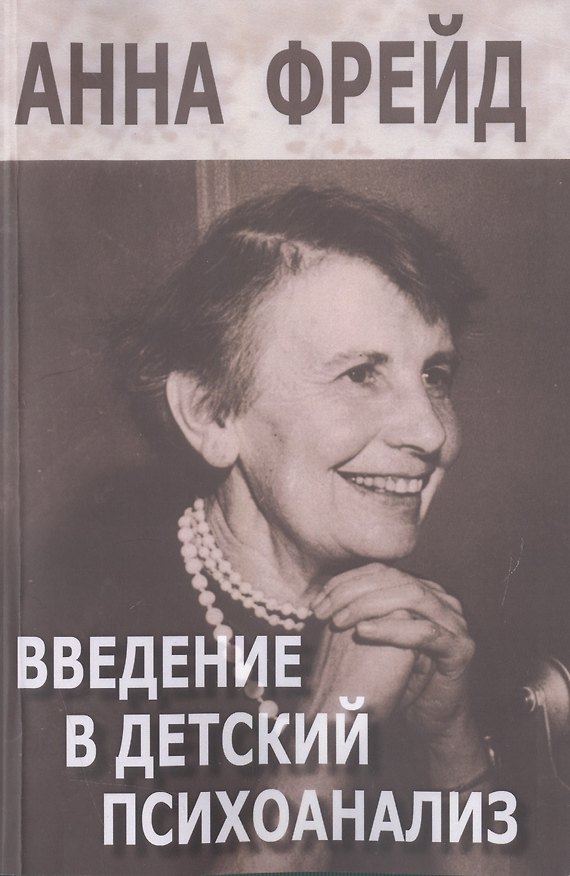 Книга Введение в детский психоанализ (м) Фрейд (Анна Фрейд) — 1