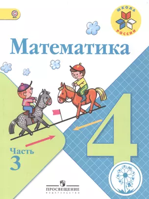 Математика. 4 класс. В 4-х частях. Часть 3. Учебник — 2584343 — 1