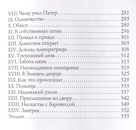 Книга Мальтийская цепь: интригующий роман (Михаил Волконский) — 4