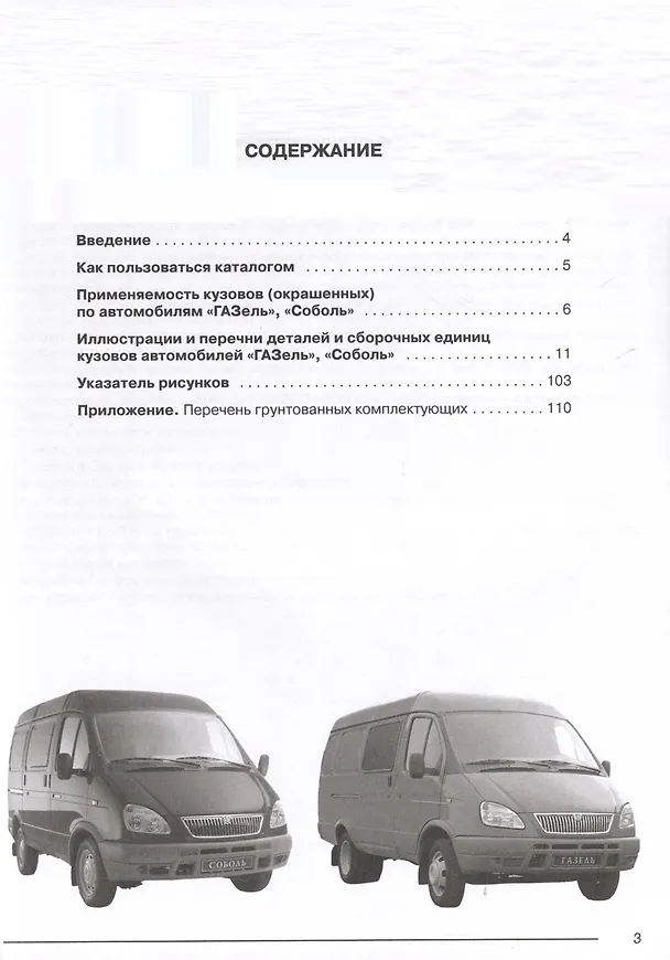 Книга Каталог кузовных деталей а/м "Газель" и "Соболь" () — 2