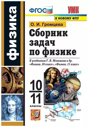 Сборник задач по физике. 10-11 классы. К учебникам Г.Я. Мякишева и др. "Физика. 10 класс", "Физика. 11 класс" (М.: Просвещение) — 7843435 — 1