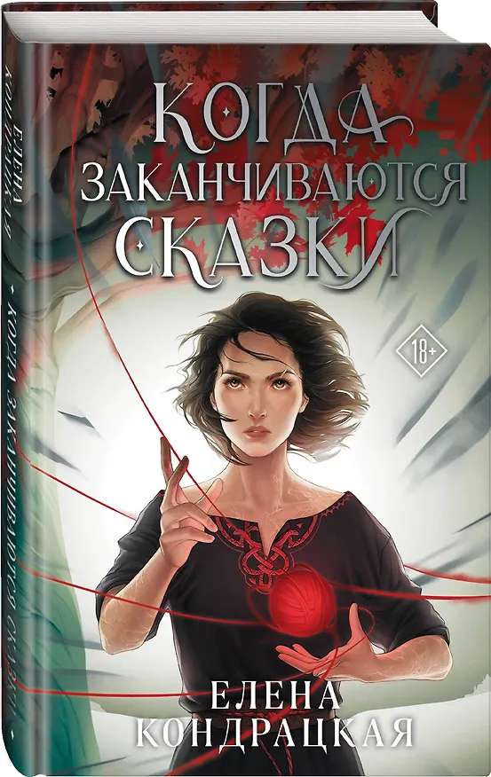 Книга Когда заканчиваются сказки (Елена Кондрацкая) — 4