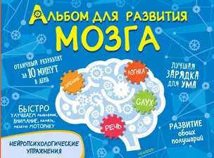 Альбом для развития мозга — 2899919 — 1