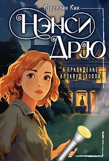 НЭНСИ ДРЮ и привидение Блэквуд-Холла
