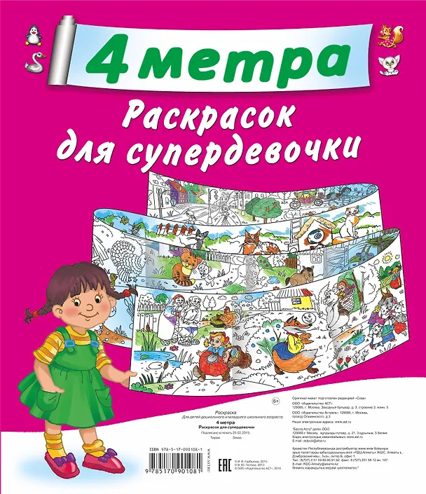 Книга 4 метра раскрасок для супердевочки: Кошки. Метровая раскраска (комплект из 4 книг) (Екатерина Оковитая) — 1