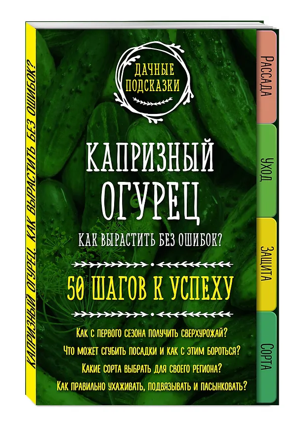 Книга Капризный огурец. Как вырастить без ошибок? 50 шагов к успеху (Мария Колпакова) — 4