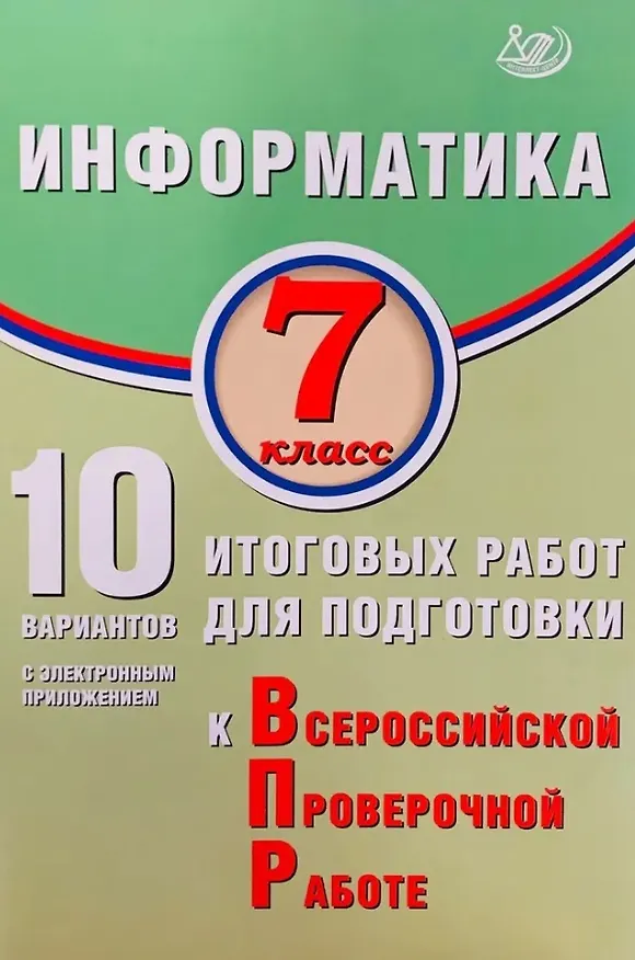 Книга Информатика. 7 класс. 10 вариантов итоговых работ для подготовки к Всероссийской проверочной работе (Вячеслав Лещинер) — 1