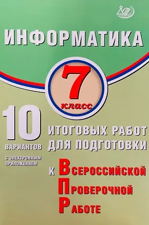 Книга Информатика. 7 класс. 10 вариантов итоговых работ для подготовки к Всероссийской проверочной работе (Вячеслав Лещинер)