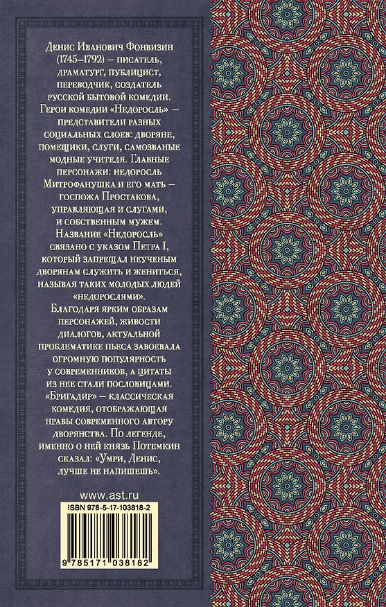 Книга Недоросль. Бригадир (Денис Фонвизин) — 2