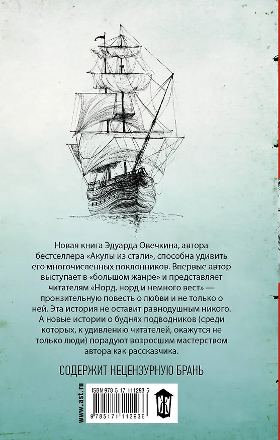 Книга Норд, норд и немного вест (Эдуард Овечкин) — 2