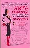 Нить Ариадны, или Путешествие по лабиринтам психики