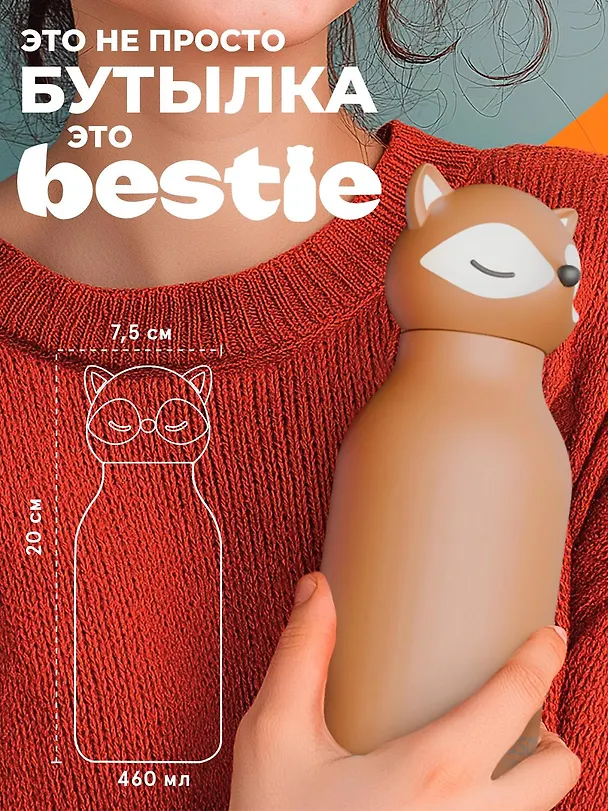 Бутылка для холодных и горячих напитков Asobu Bestie Лиса (460мл) (69767) 3140822 — 7