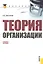Теория организации(для бакалавров) — 2315971 — 2