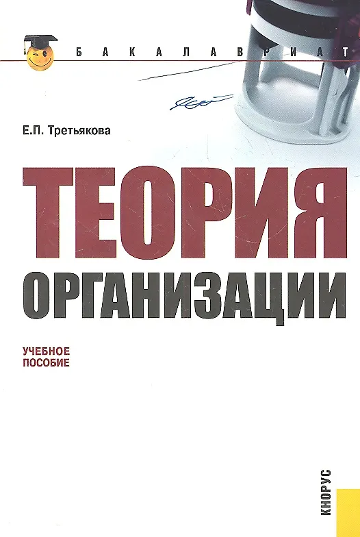 Книга Теория организации(для бакалавров) () — 2