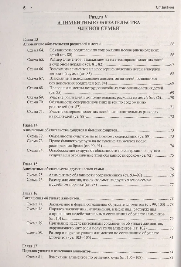 Книга Семейный кодекс Российской Федерации в схемах: учебное пособие (Дмитрий Савельев) — 5