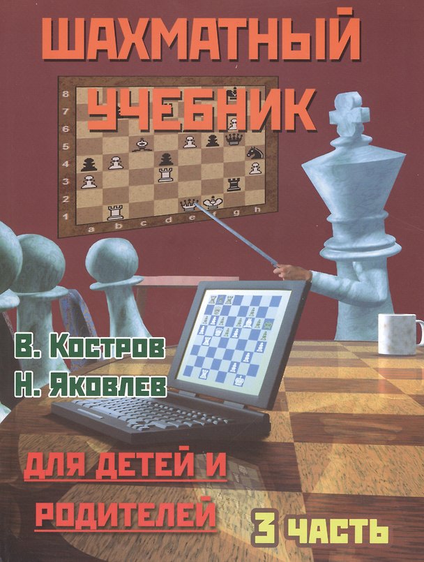 Книга Шахматный учебник.Часть 3.Для детей и родителей (Всеволод Костров) — 1