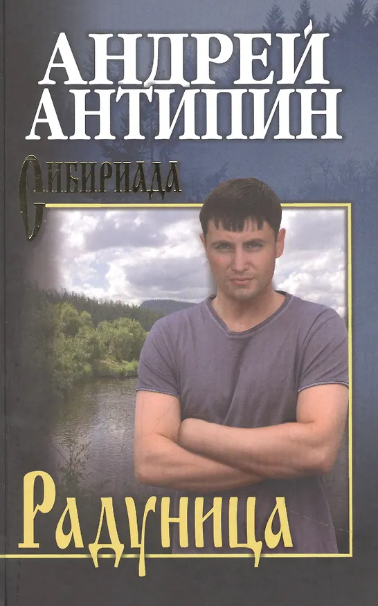 Книга Радуница (Андрей Антипин) — 1