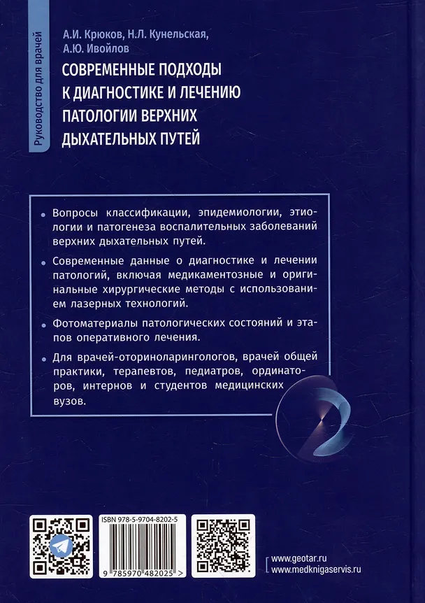 Книга Современные подходы к диагностике и лечению патологии верхних дыхательных путей: руководство для врачей (Андрей Крюков, Алексей Ивойлов, Наталья Кунельская) — 5