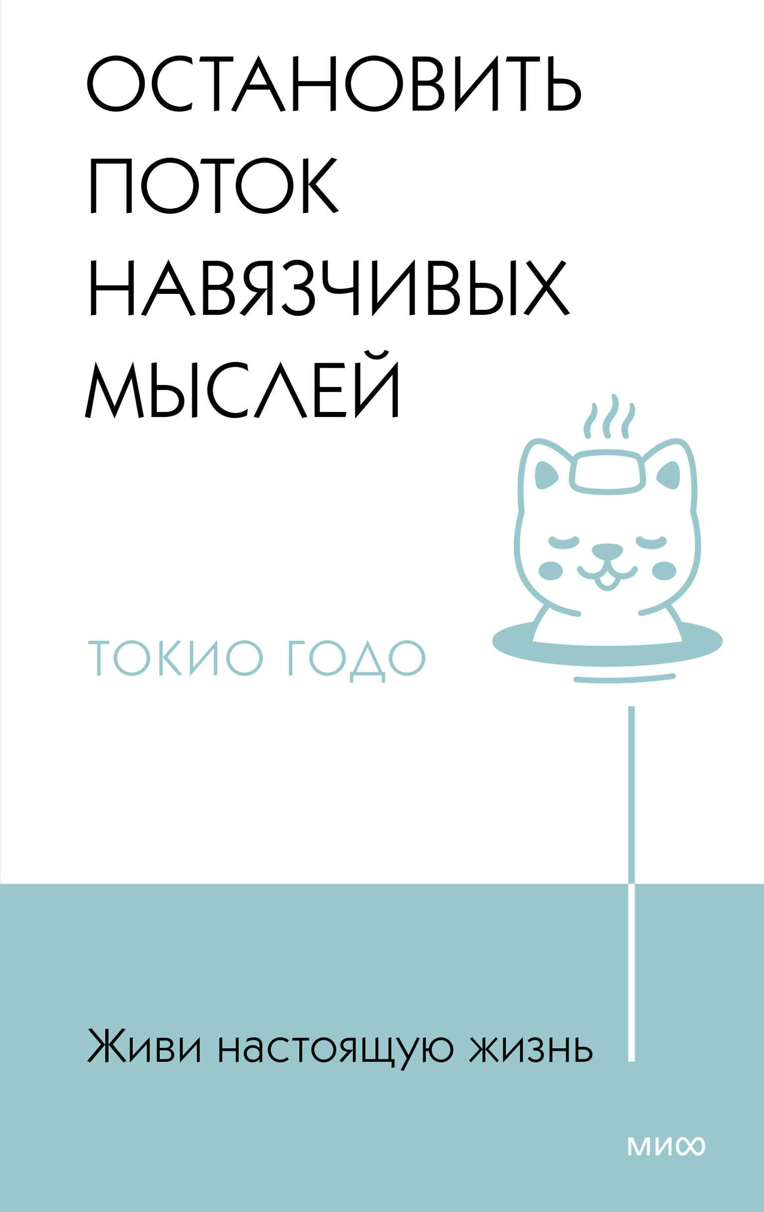 

Живи настоящую жизнь. Остановить поток навязчивых мыслей.