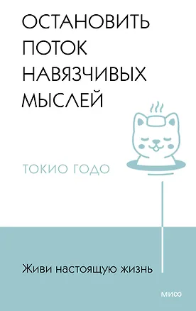 Книга Живи настоящую жизнь. Остановить поток навязчивых мыслей. (Токио Годо)