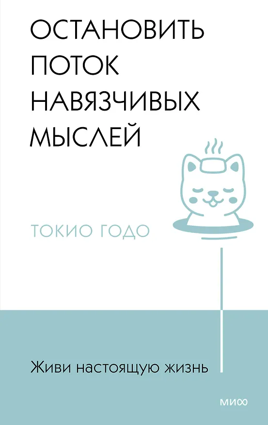 Книга Живи настоящую жизнь. Остановить поток навязчивых мыслей. (Токио Годо) — 1