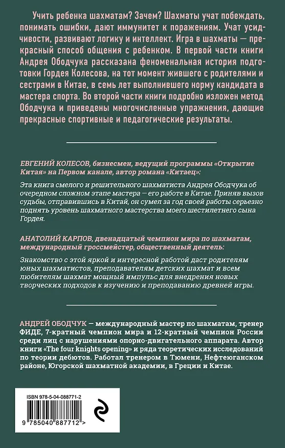 Книга Учись побеждать. Суперинтенсив для юного шахматиста (Андрей Ободчук) — 2