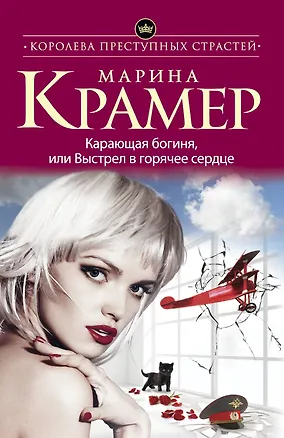 Книга Карающая богиня, или Выстрел в горячее сердце (Марина Крамер)