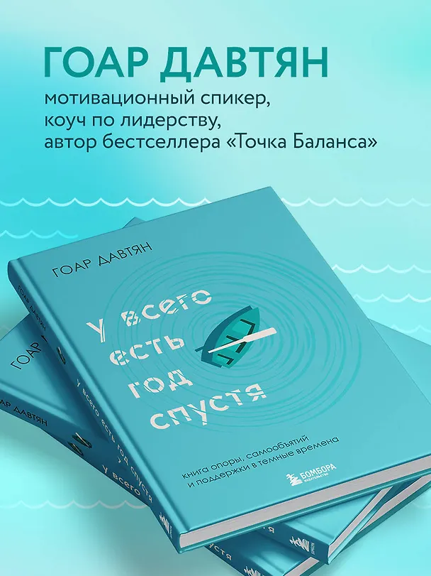 Книга У всего есть год спустя (Гоар Давтян) — 9