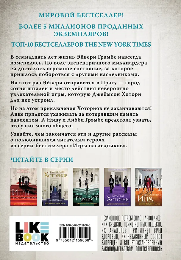 Книга Игры. Нерассказанное (Дженнифер Линн Барнс) — 2
