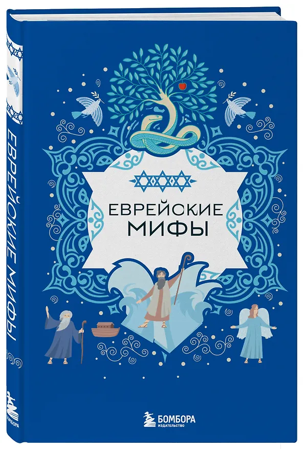 Книга Еврейские мифы () — 5