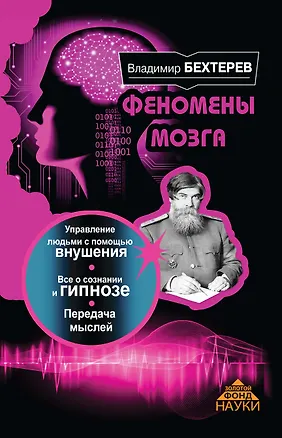 Книга ЗолФондНауки Бехтерев Феномены мозга (Владимир Бехтерев)