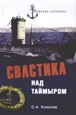 Свастика над Таймыром. Немецкие базы в Советской Арктике — 2168416 — 1