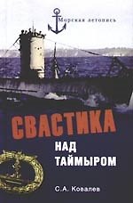 Книга Свастика над Таймыром. Немецкие базы в Советской Арктике (Сергей Ковалев) — 1