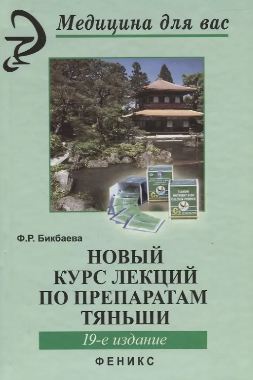 Книга Новый курс лекций по препаратам Тяньши дп (Фарида Бикбаева) — 7