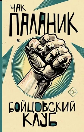 Книга Бойцовский клуб (Чак Паланик)