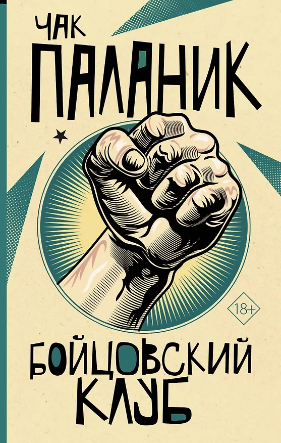 Книга Бойцовский клуб (Чак Паланик) — 1