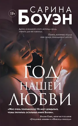 Книга Год нашей любви (Сарина Боуэн)