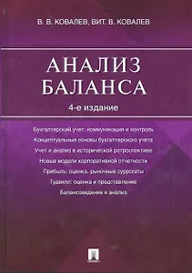 Анализ баланса.-4-е изд.