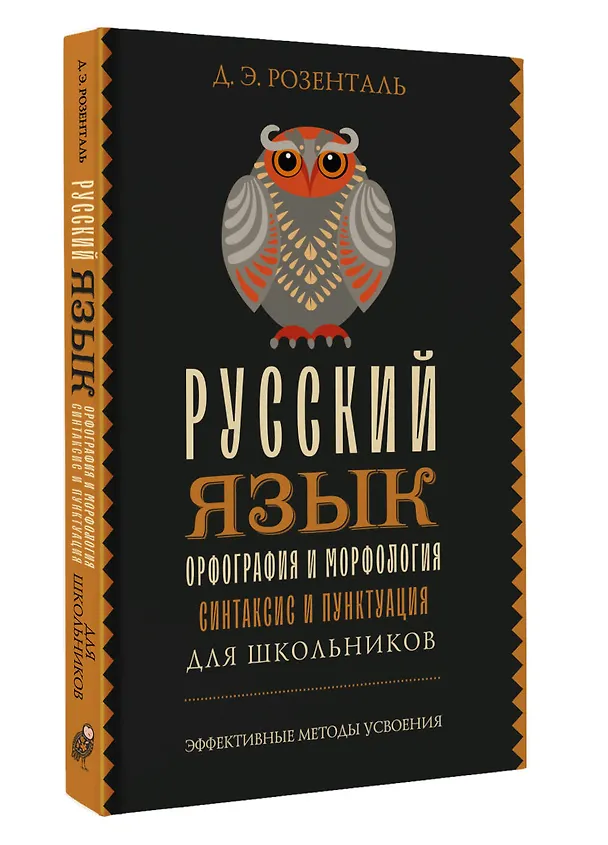 Книга Русский язык для школьников. Орфография и морфология. Синтаксис и пунктуация (Дитмар Розенталь) — 5