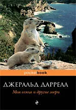 Моя семья и другие звери : повесть